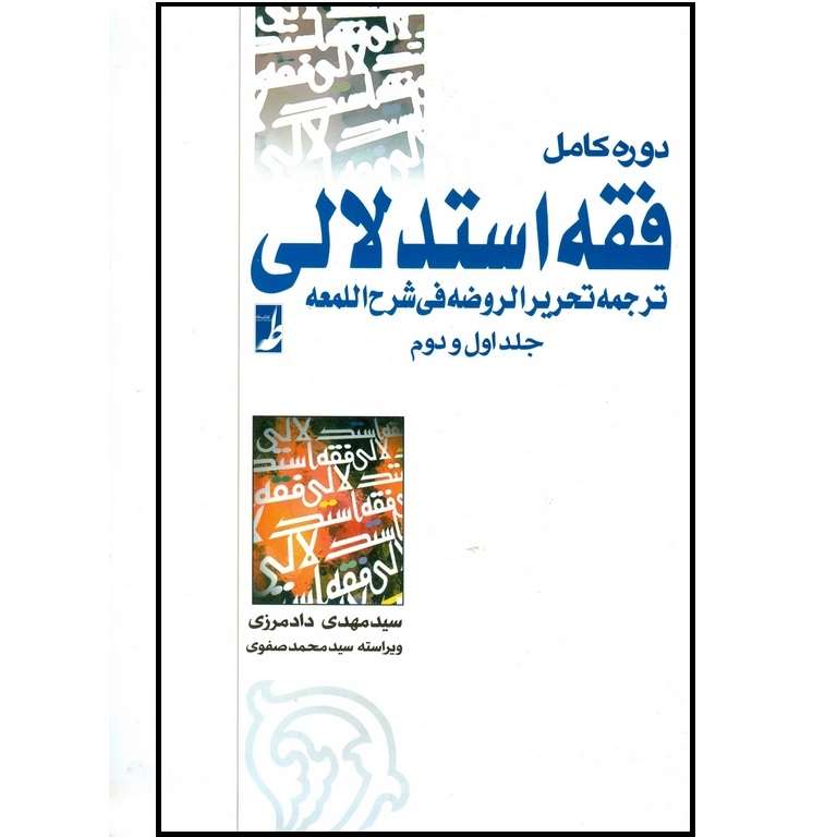 كتاب فقه استدلالي اثر سيد مهدي دادمرزي انتشارات كتاب طه 2 جلدی