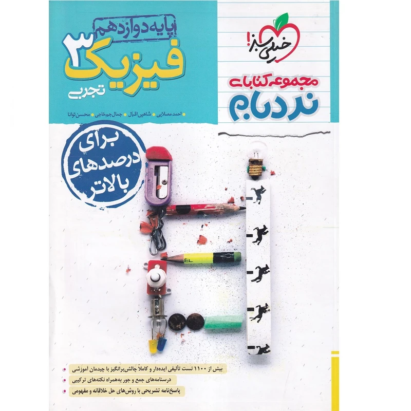 کتاب نردبام فیزیک دوازدهم تجربی اثر جمعی از نویسندگان انتشارات خیلی سبز