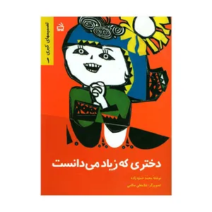 کتاب دختری که زیاد می دانست اثر جمعی از نویسندگان انتشارات موسسه فرهنگی مدرسه برهان