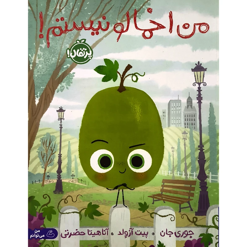 کتاب من اخمالو نیستم اثر جوری جان انتشارات پرتقال