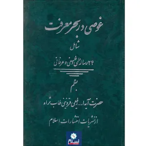 کتاب غوصی در بحر معرفت اثر حضرت آیت الله رفیعی قزوینی طاب ثراه انتشارات اسلام