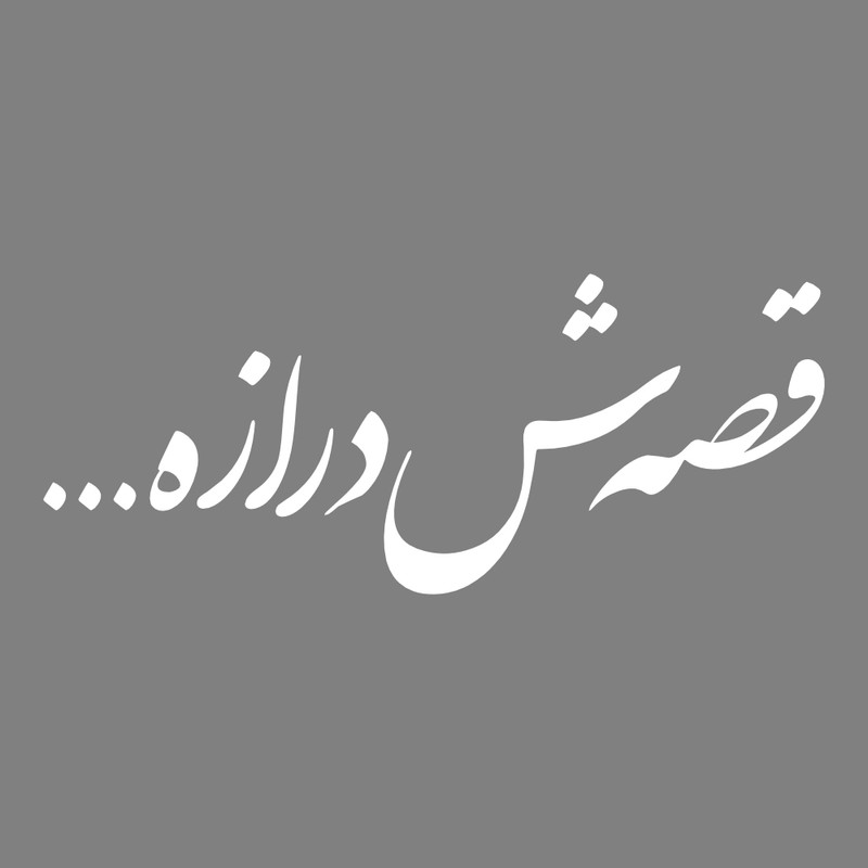برچسب بدنه خودرو طرح قصه ش درازه... کد MT-W426 