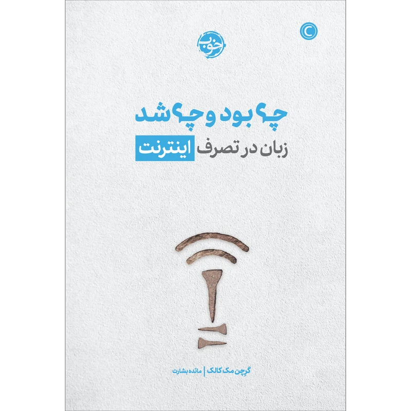 کتاب چه بود و چه شد: زبان در تصرف اینترنت اثر گرچن مک کالک نشر خوب
