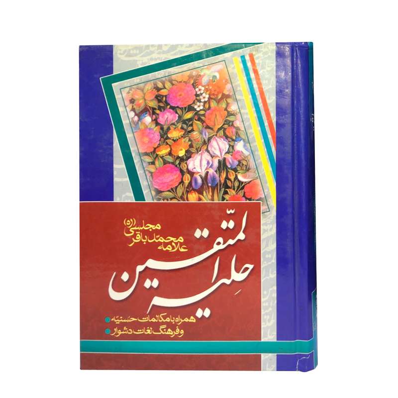 کتاب حلیه المتقین اثر علامه محمدباقر مجلسی انتشارات بوستان دانش