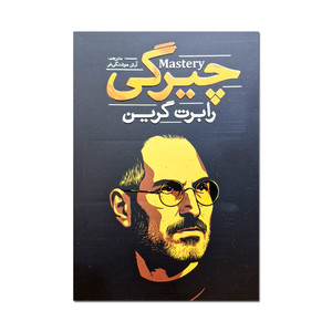 کتاب چیرگی اثر رابرت گرین ترجمه آرش هوشنگی فر انتشارات آذربیان