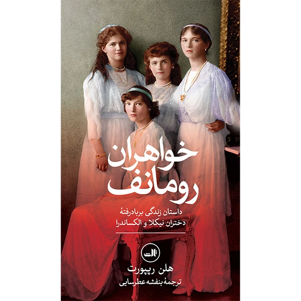 کتاب خواهران رومانف اثر هلن رپيورت انتشارات ثالث