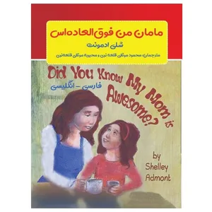کتاب مامان من فوق‌العاده‌اس اثر شلی ادمونت انتشارات پادینا