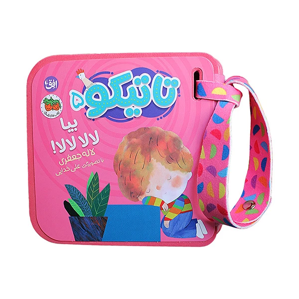 کتاب تاتیکو بیا لالا لالا اثر لاله جعفری نشر افق جلد 5