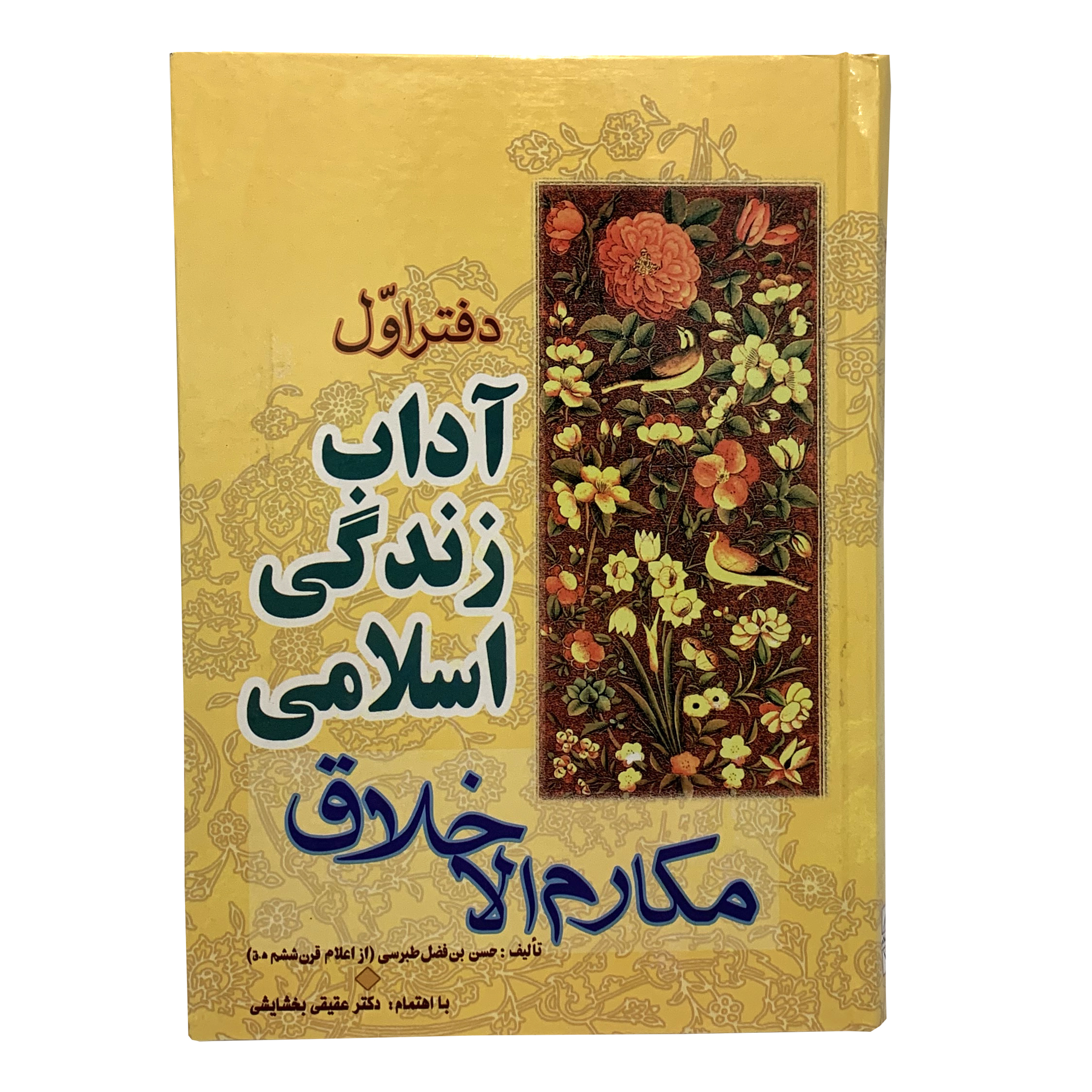 کتاب مکارم الاخلاق آداب زندگی اسلامی اثر حسن بن فضل طبرسی انتشارات نوید اسلام