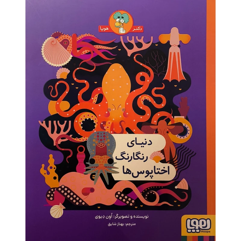 کتاب دنيای رنگارنگ اختاپوس ها اثر اون ديوی ترجمه بهنار شایق نشر هوپا