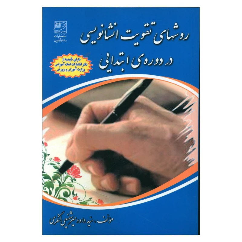 کتاب روش‌هاي تقويت انشانويسي در دوره ابتدايي اثر داوود ميرشفيعي لنگري انتشارات دانش آفرین 