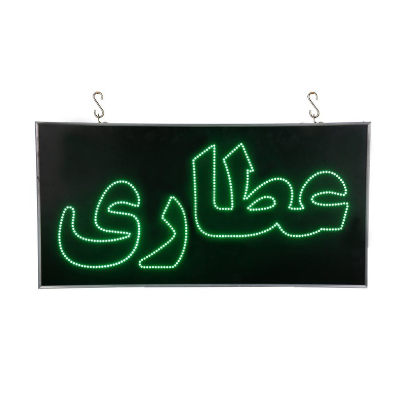 تابلو ال ای دی مدل دو طرفه ضد آب طرح عطاری 60