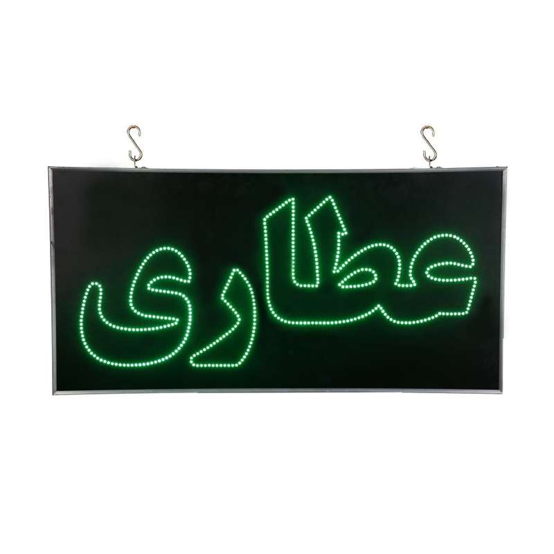 تابلو ال ای دی مدل دو طرفه ضد آب طرح عطاری 80 تابلو ال ای دی مدل دو طرفه ضد آب طرح عطاری 80