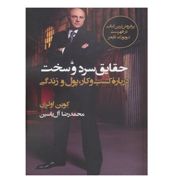 کتاب حقايق سرد و سخت اثر کوین اولری نشر هامون