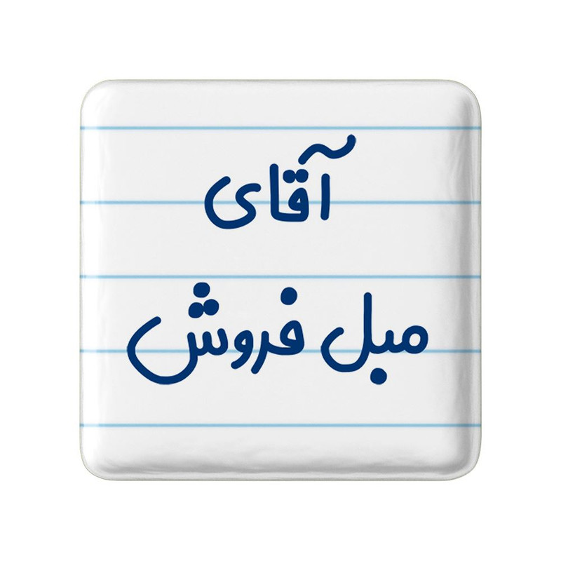 مگنت خندالو مدل آقای مبل فروش کد 7813