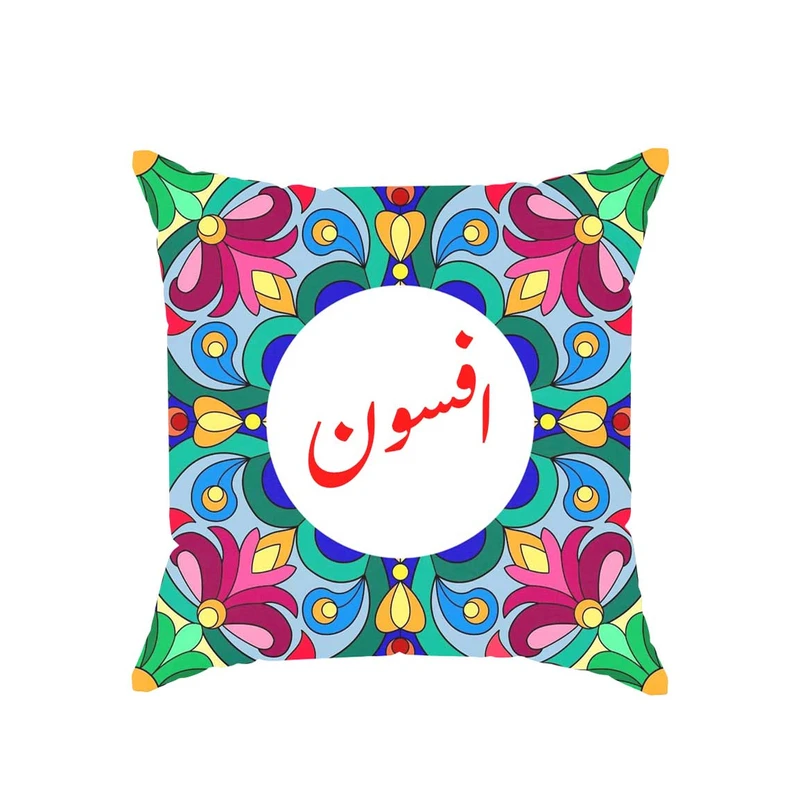 کوسن پاد آفرین مدل سنتی طرح دخترانه اسم افسون کد 01717