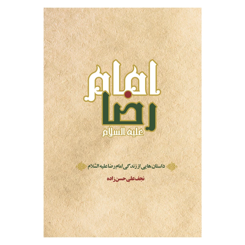 کتاب داستان هایی از زندگی امام رضا اثر نجف علی حسن زاده انتشارات حکمت گستر