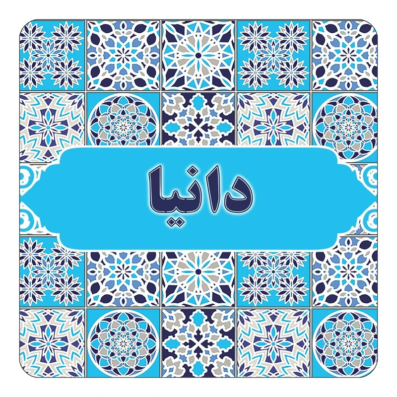 مگنت کاکتی طرح اسم دانیا مدل اسلیمی کد mg22113