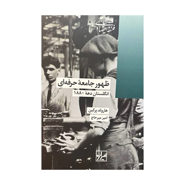 کتاب ظهور جامعه حرفه ای اثر هارولد پرکین ترجمه امیر میرحاج نشر شیرازه 