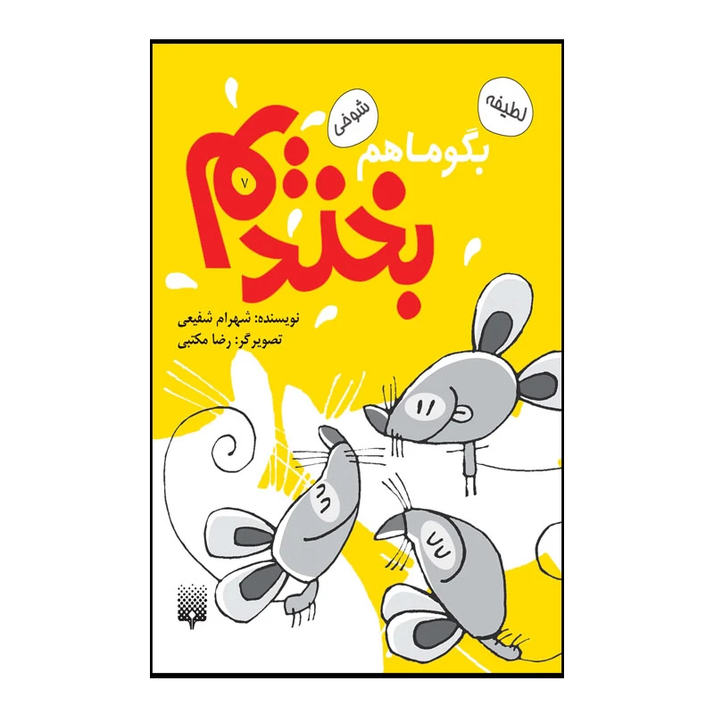 کتاب بگو ما هم بخندیم اثر شهرام شفیعی انتشارات پیدایش جلد 7