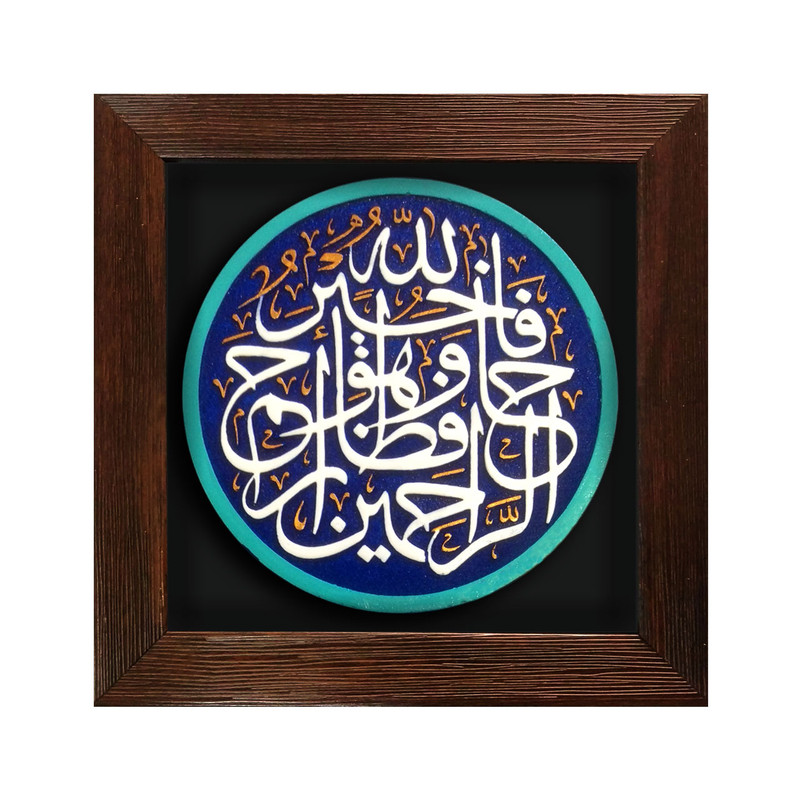 تابلو برجسته لوح هنر طرح فالله خیر حافظاً کد 188