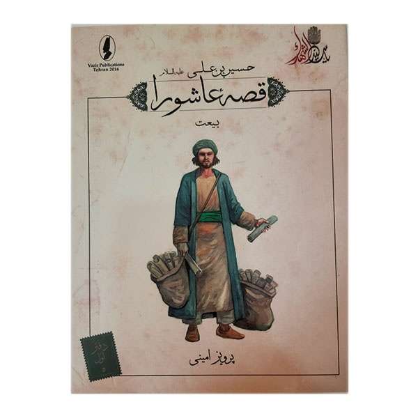 کتاب قصه عاشورا بیعت اثر پرویز امینی انتشارات وزیر 
