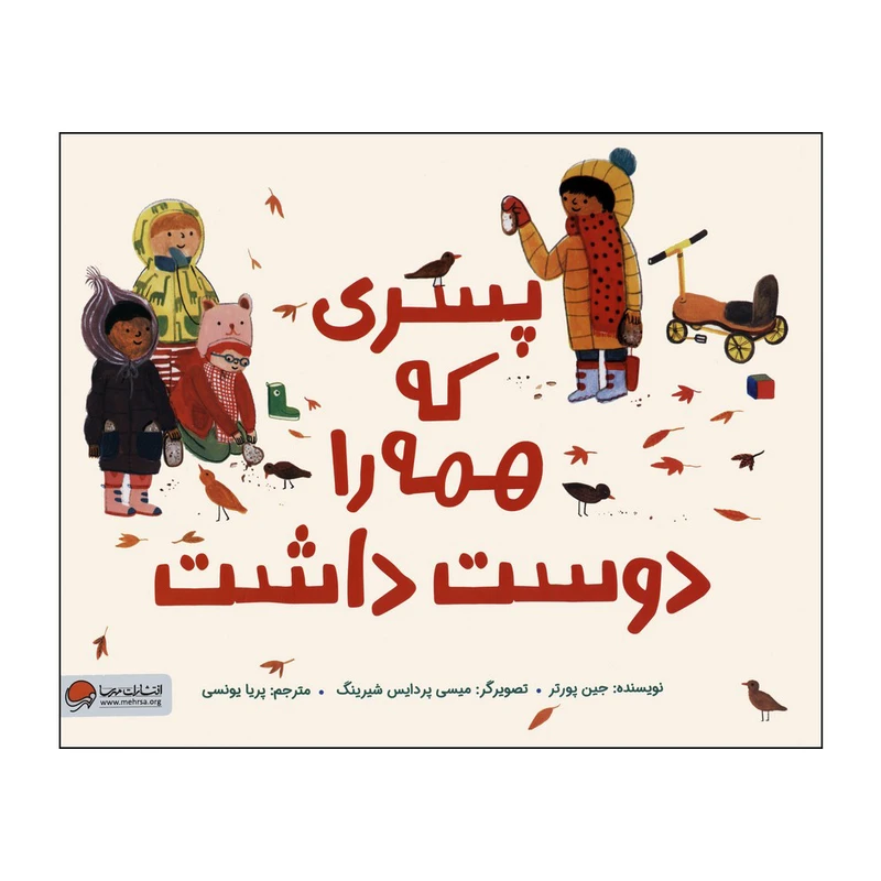 کتاب پسری که همه‌را دوست داشت اثر جین پورتر نشر مهرسا