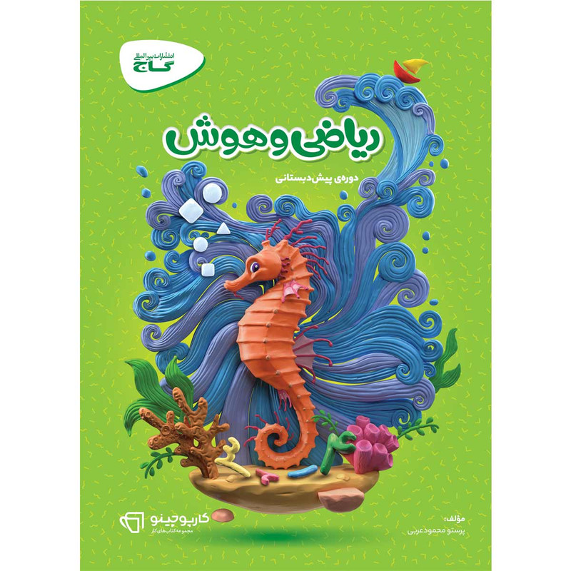 کتاب ریاضی و هوش پیش دبستانی سری کارپوچینو اثر پرستو محمود عربی انتشارات بین المللی گاج