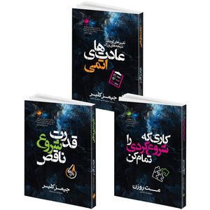 کتاب عادت های اتمی و قدرت شروع ناقص و کاری که شروع کردی تمام کن اثر جیمز کلیر و مت روزن انتشارات هیتا 3 جلدی