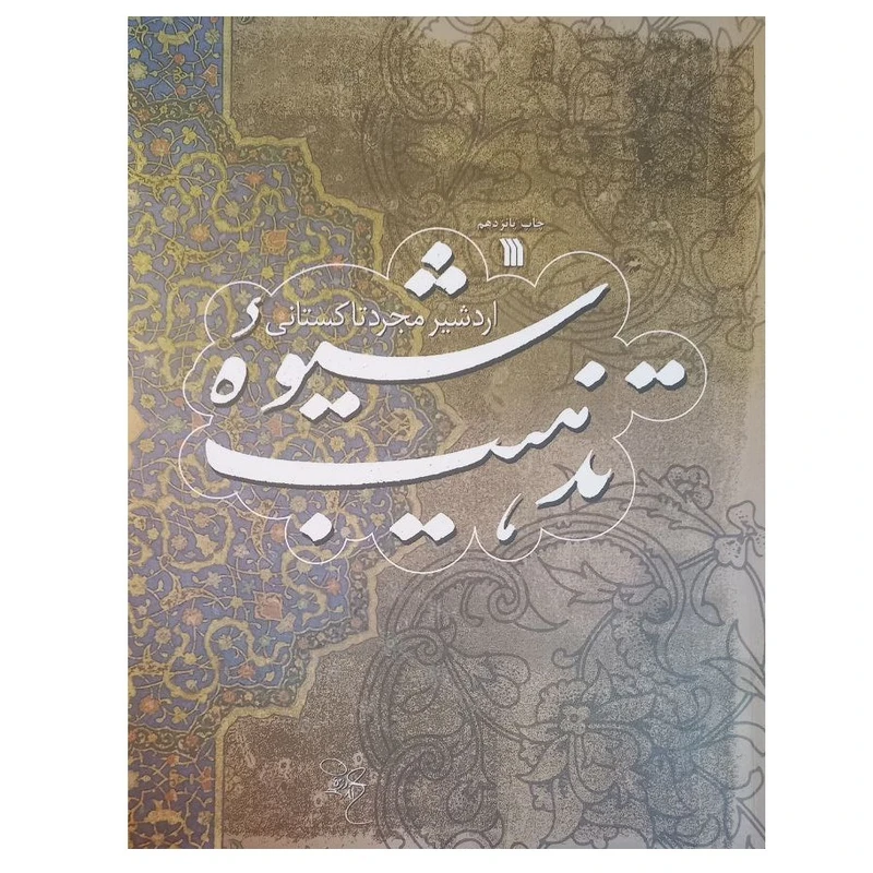 کتاب شیوۀ تذهیب اثر اردشیر مجرد تاکستانی انتشارات سروش