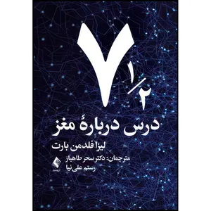 کتاب هفت و نیم درس درباره مغز اثر لیزا فلدمن بارت انتشارات ارجمند