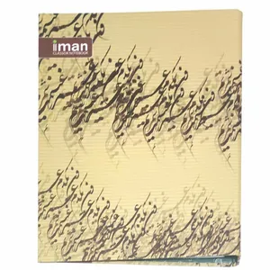 کلاسور ایمان مدل خوشنویسی کد 710