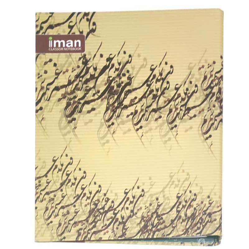 کلاسور ایمان مدل خوشنویسی کد 710