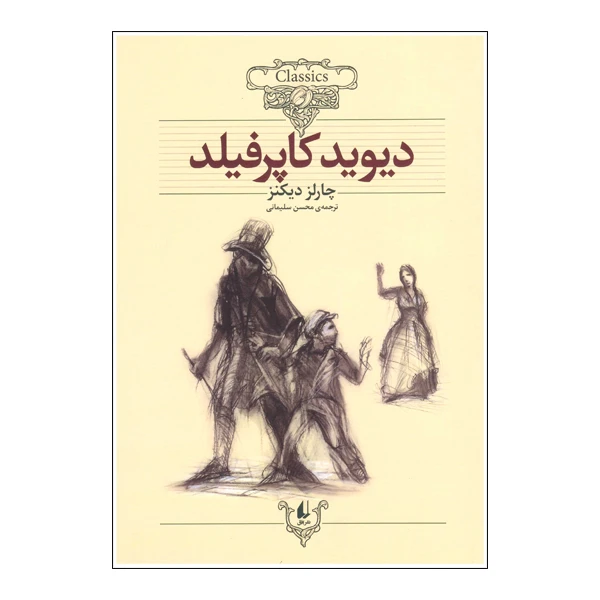 کتاب دیوید کاپرفیلد اثر چارلز دیکنز نشر افق