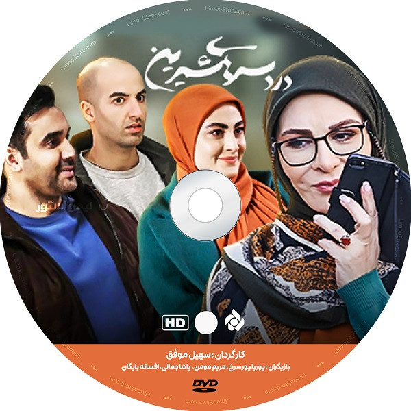 سریال دردسرهای شیرین اثر سهیل موفق سریال دردسرهای شیرین اثر سهیل موفق