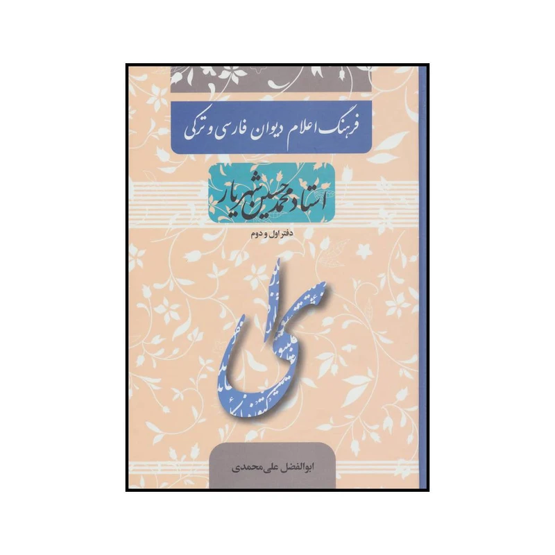 کتاب فرهنگ اعلام دیوان فارسی و ترکی استاد محمدحسین شهریار اثر ابوالفضل علی محمدی انتشارات آیدین