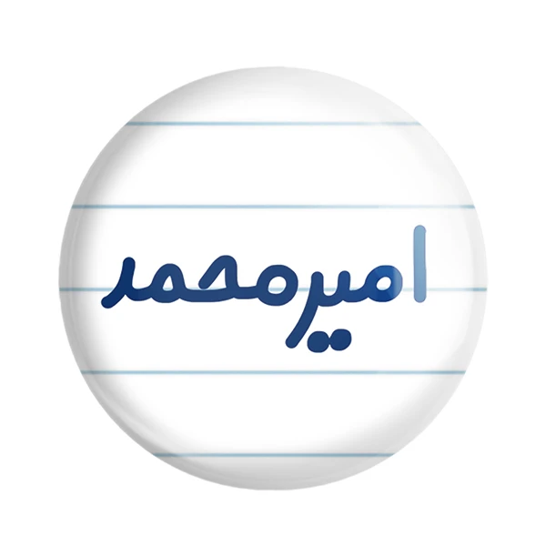 مگنت خندالو مدل امیرمحمد کد 6772
