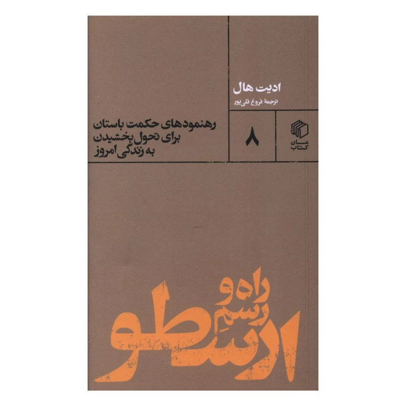 کتاب راه و رسم ارسطو اثر ادیت هال نشر مان کتاب 