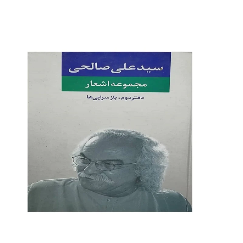 کتاب مجموعه اشعار سید علی صالحی دفتر دوم انتشارات نگاه