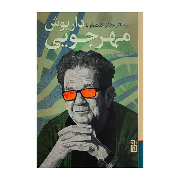 کتاب سينماگر متفكر-گفتگو با داريوش مهرجويي اثر بهمن مقصودلو نشر برج