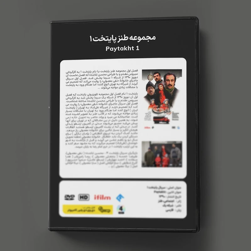 عکس شماره 2 : سریال پایتخت 1 اثر سیروس مقدم