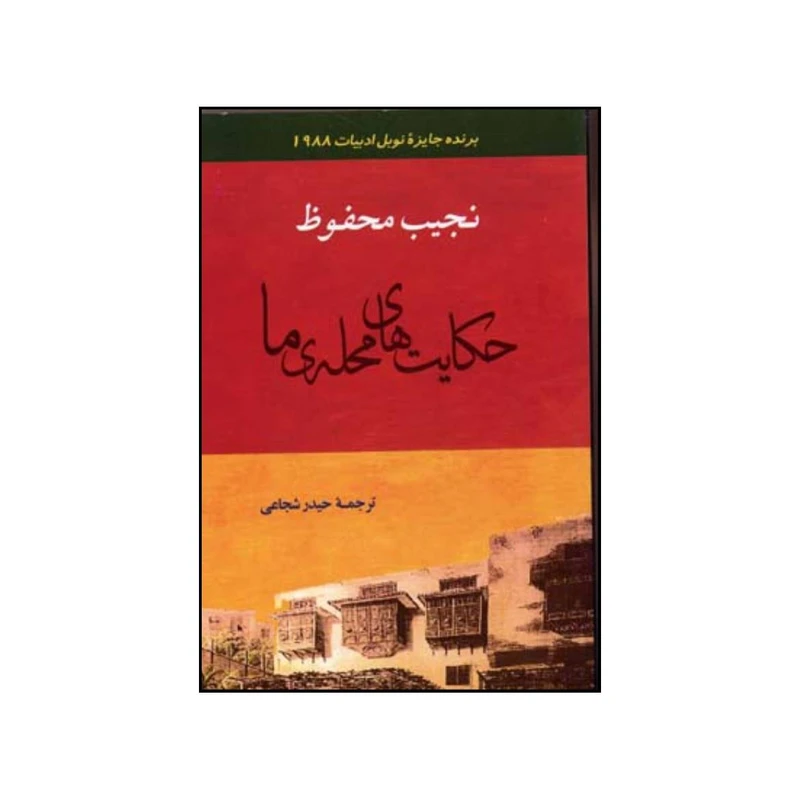 کتاب حکایت های محله ی ما اثر نجیب محفوظ انتشارات جامی