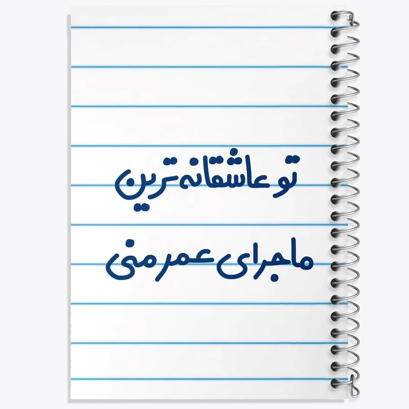 دفتر مشق 50 برگ خندالو مدل تو عاشقانه ترین ماجرای عمر منی کد 6562