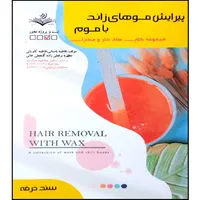 کتاب پیرایش مو های زائد با موم اثر جمعی از نویسندگان انتشارات آموزش فنی و حرفه ای مزرعه زرین