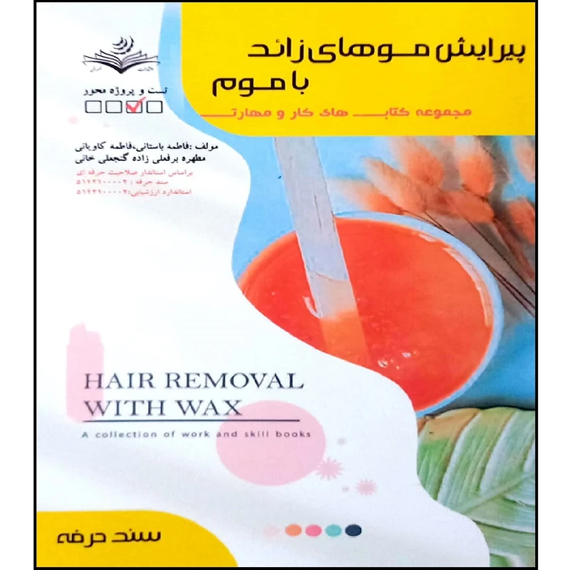 کتاب پیرایش مو های زائد با موم اثر جمعی از نویسندگان انتشارات آموزش فنی و حرفه ای مزرعه زرین