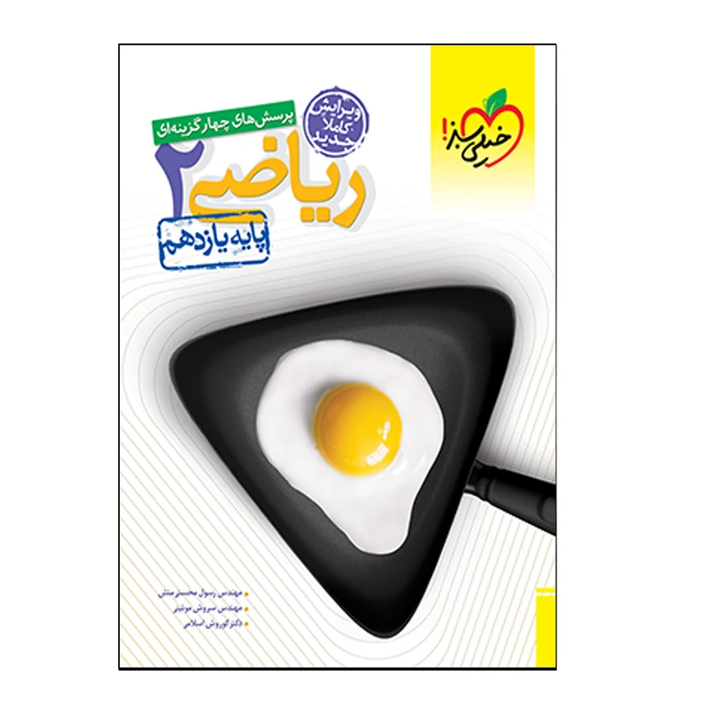 کتاب ریاضی 2 پایه دوازدهم اثر جمعی از نویسندگان انتشارات خیلی سبز