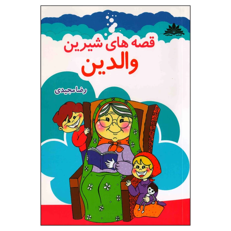 کتاب قصه های شیرین والدین اثر رضا مجیدی انتشارات وفایی