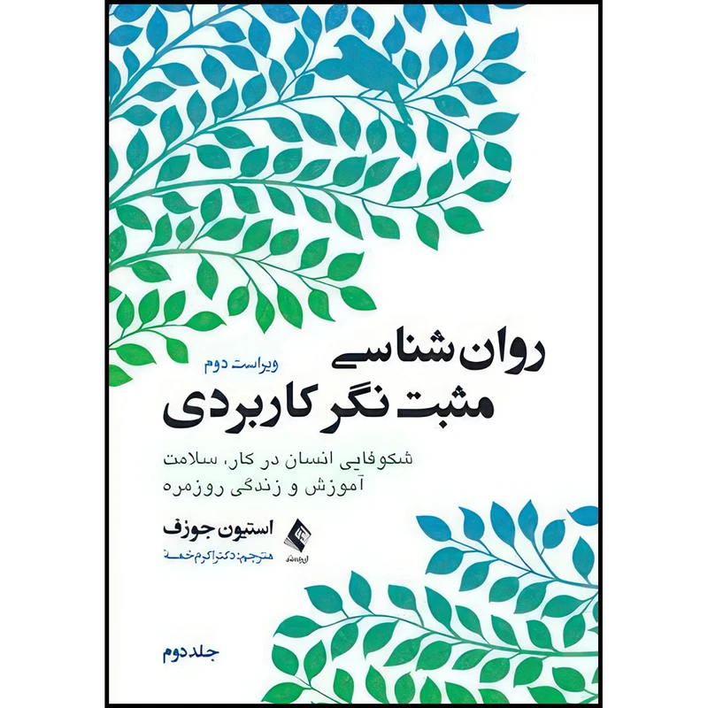 کتاب روان شناسی مثبت نگر کاربردی (جلد دوم) شکوفایی انسان در کار، سلامت آموزش و زندگی روزمره اثر استیون جوزف ترجمه دکتر اکرم خمسه انتشارات ارجمند