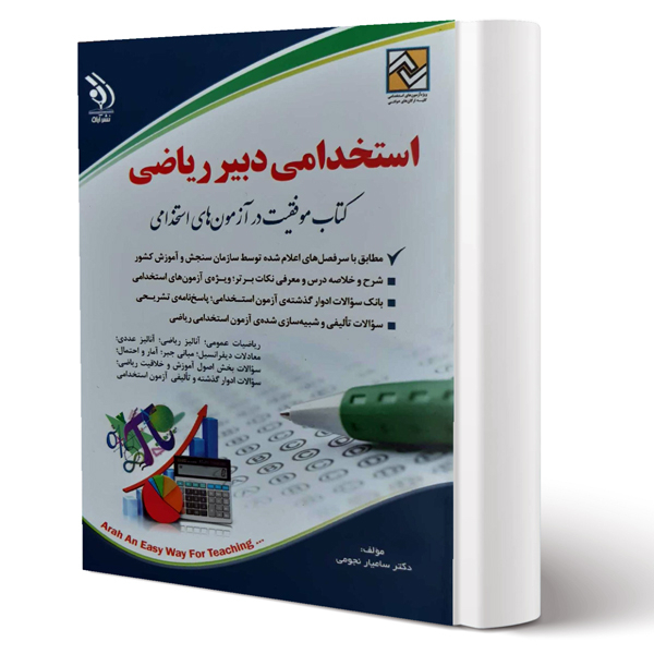 کتاب استخدامی دبیر ریاضی اثر دکتر سامیار نجومی نشر آراه
