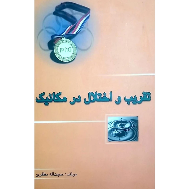 	 کتاب تقریب و اختلاط در مکانیک اثر حجت الله مظفری انتشارات خوشخوان 